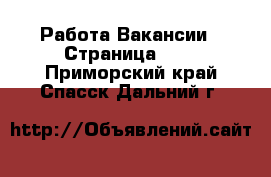 Работа Вакансии - Страница 590 . Приморский край,Спасск-Дальний г.